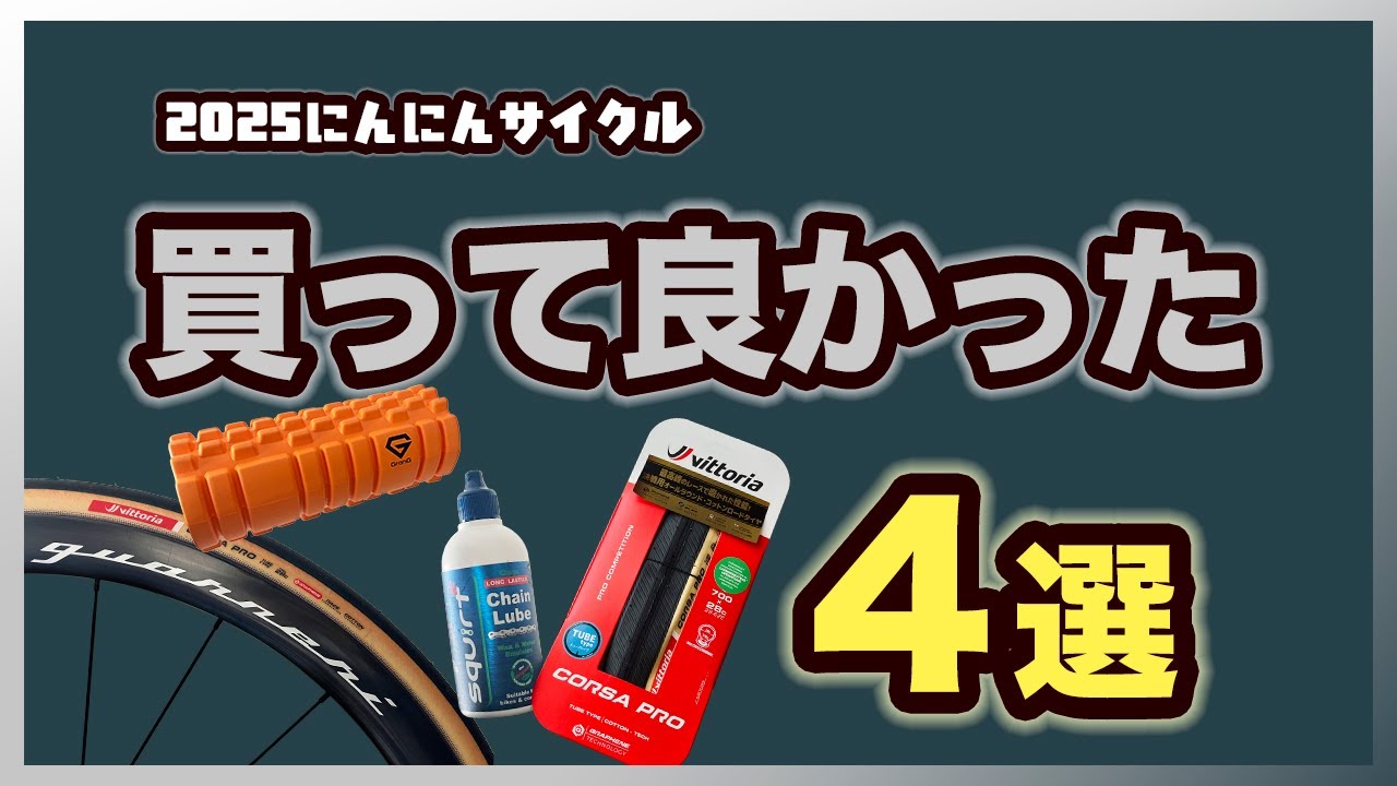 2025年にんにんサイクル買って良かったモノ4選