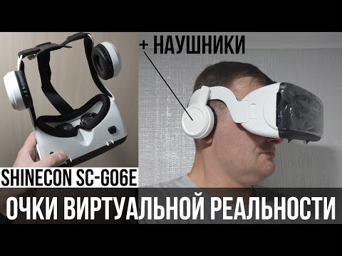 Очки виртуальной реальности Shinecon SC-G06E с наушниками