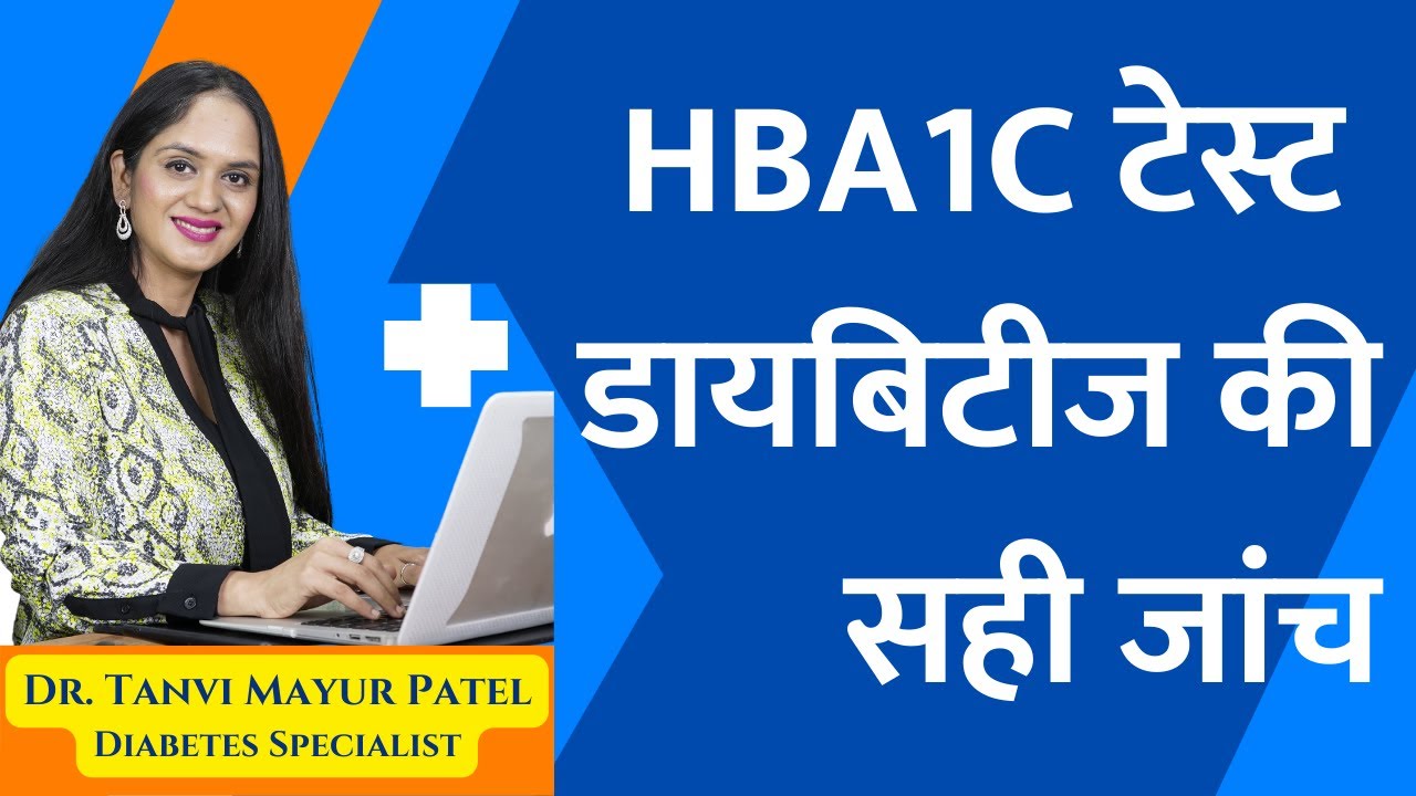 HBA1C -DIABETES  डायबीटीज और मधुमेह की सही जांच !