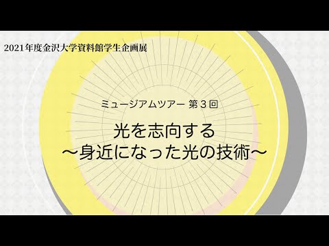 令和3年度資料館学生企画展ミュージアムツアー第3回「光を志向する～身近になった光の技術～」