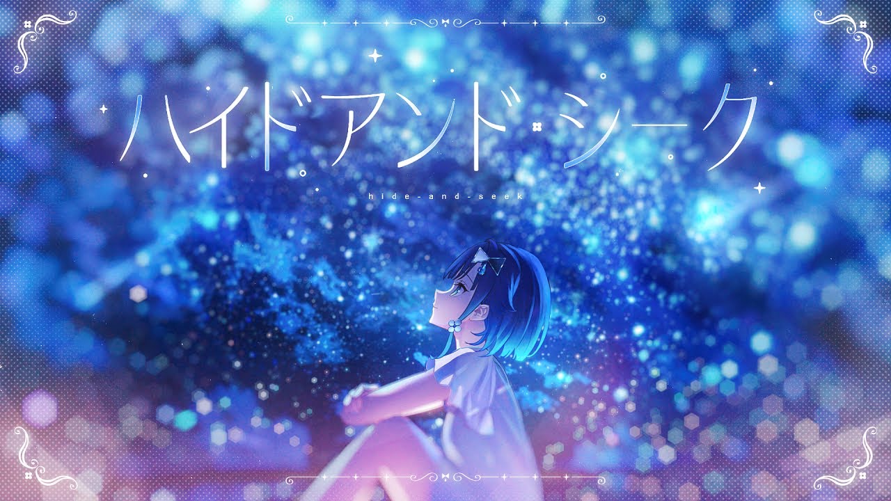 ハイドアンド・シーク / 紡木こかげ 【歌ってみた】