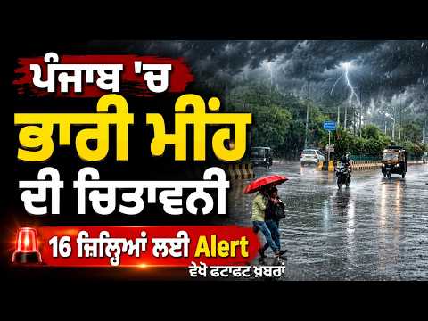 Heavy Rain Alert | ਪੰਜਾਬ 'ਚ ਭਾਰੀ ਮੀਂਹ ਦੀ ਚਿਤਾਵਨੀ, 16 ਜ਼ਿਲ੍ਹਿਆਂ ਲਈ Alert