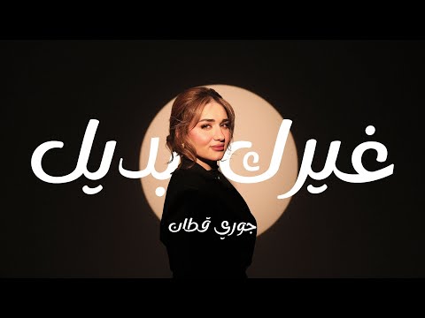 غيرك بديل جوري قطان