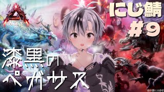 【#にじARK​】漆黒のペガサスこと、ドレッドメアに乗りたい！！！【鈴木勝/にじさんじ】