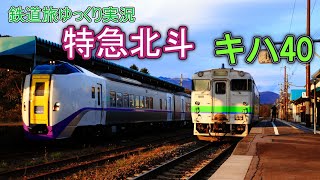 【鉄道旅ゆっくり実況】第16回 特急北斗とキハ40 道南地域の旅!