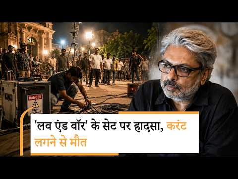 संजय लीला भंसाली के सेट पर हादसे से मचा हड़कंप, सैन फ्रांसिस्को में दिलजीत के शो में सुरक्षा चूक संजय लीला भंसाली के सेट पर हादसे से मचा हड़कंप, सैन फ्रांसिस्को में दिलजीत के शो में सुरक्षा चूक