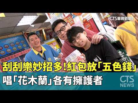 刮刮樂妙招多！　紅包放「五色錢」.唱「花木蘭」各有擁護者