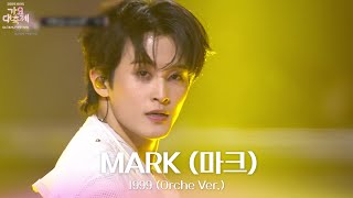 Download lagu 1999 (Orche Ver.) - MARK (마크) [2025 가요대축제 글로벌 페스티벌] | KBS 251219 방송 mp3