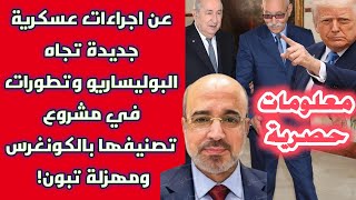 معلومات حصرية عن اجراءات عسكرية جديدة تجاه بوليساريو وتطورات في مشروع تصنيفها بالكونغرس ومهزلة تبون!
