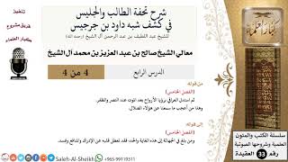 صورة شرح تحفة الطالب والجليس في كشف شبه داود بن جرجيس (4) الشيخ صالح آل الشيخ - عقيدة - كبار العلماء