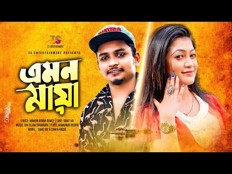 Emon Maya | এমন মায়া | Samz Vai | Samia Haque | Official Music Video | Bangla New Song 2021