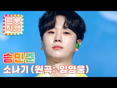 [트롯직캠]송민준의 ’소나기(원곡 : 임영웅)’ l 트롯챔피언 l EP24