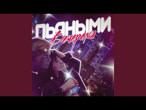 Пьяными вечерами