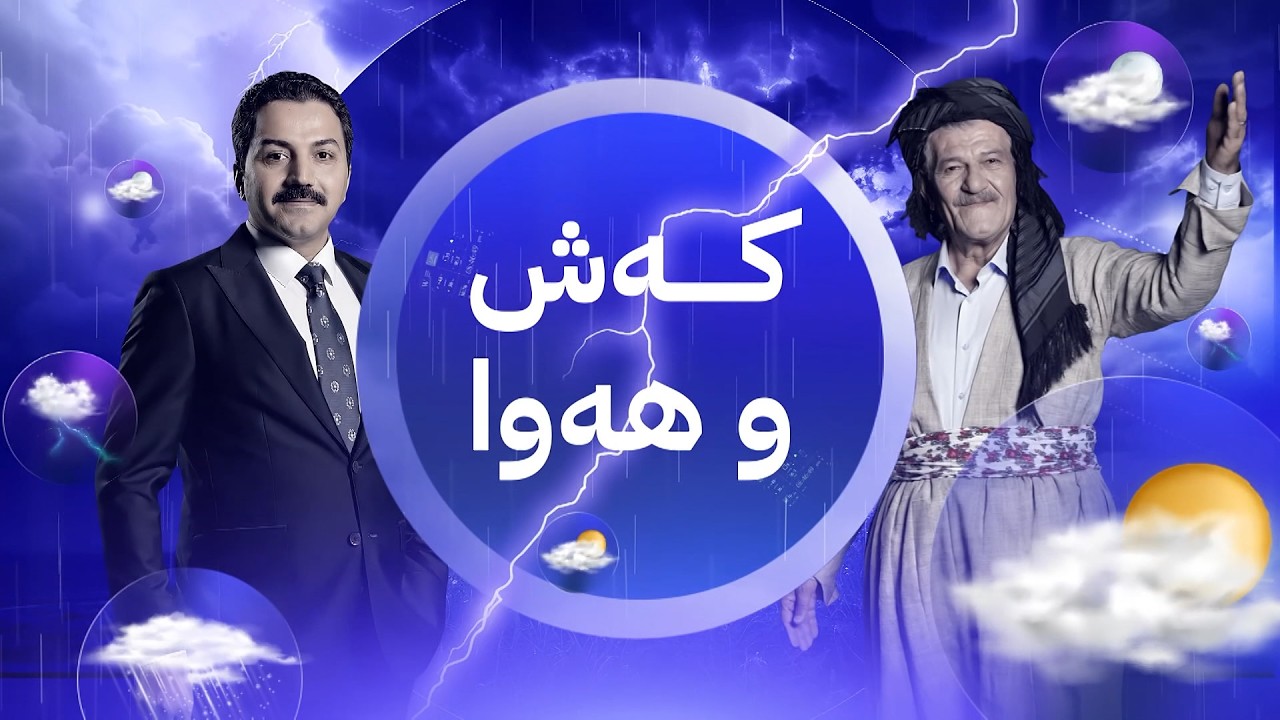 ڤیدیۆ | پەیامی شێخ دارا بۆ ئەو کەسانەی هەینی باران تەڕی کردن