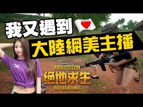 【絕地求生PUBG】我又遇到大陸網美主播  ❗️ 小姐姐的身材與聲音 ...