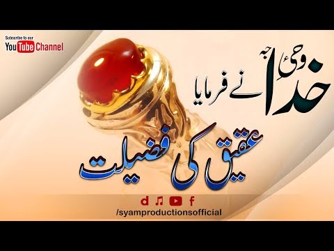 Aqeeq Ki Fazilat II Benefit of Aqeeq Stone II Farman e Rasool (s.a)