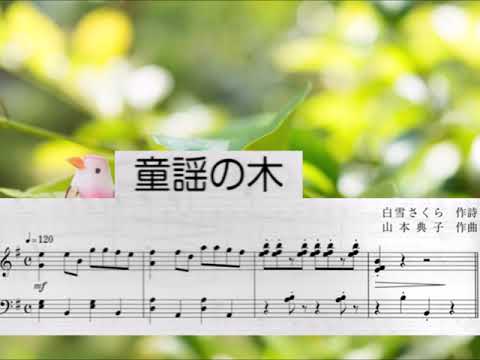 童謡の木 作詞 白雪さくら、作曲 山本典子、歌 ピアノ 河野春美 のサムネイル