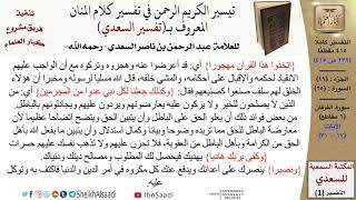 19 من 30\قراءة من تفسير السعدي (حسب الأجزاء)-الجزء (19) - عبد الرحمن بن ناصر السعدي\كبار العلماء image
