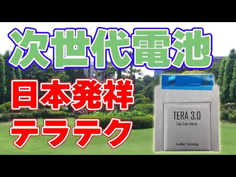 不燃性電池を開発