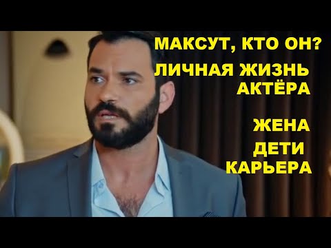МАКСУТ, КТО ОН В РЕАЛЬНОЙ ЖИЗНИ? ЛИЧНАЯ ЖИЗНЬ АКТЕРА
