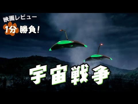 宇宙戦争 (映画、1953 年) - 定義