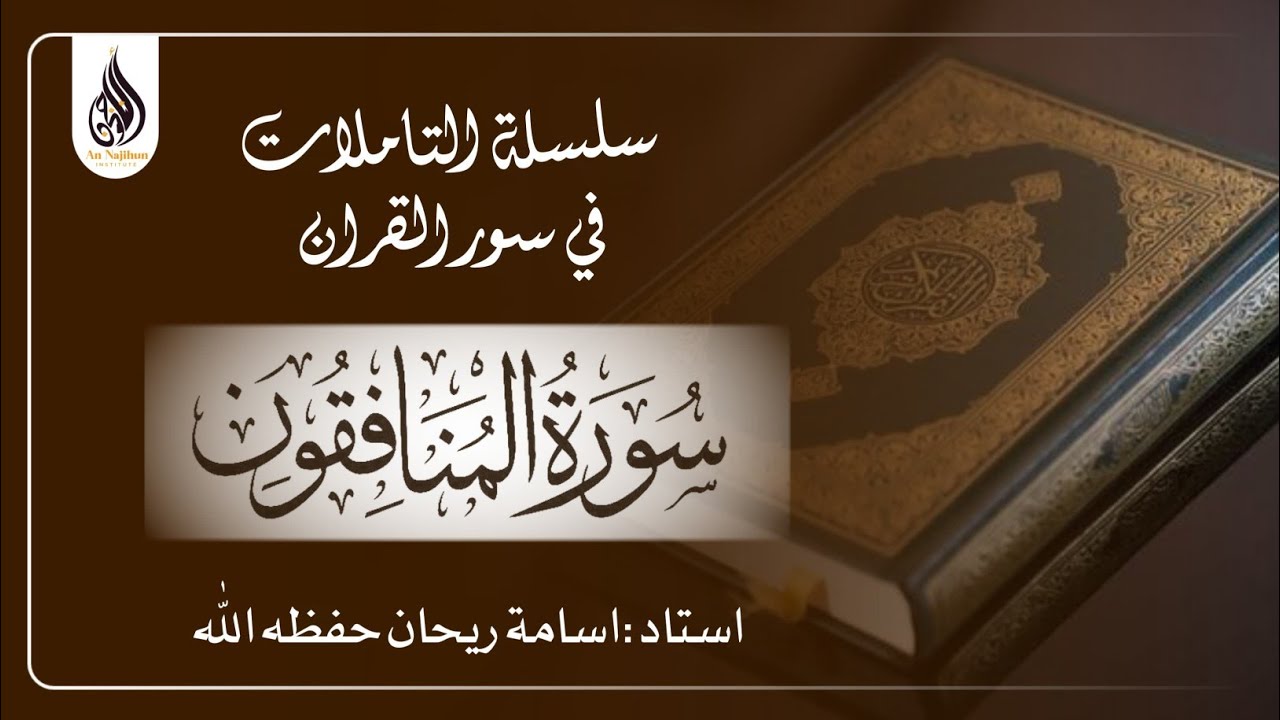 سورۃ المنافقون |‎ اسامة ريحان حفظه اللّٰه
