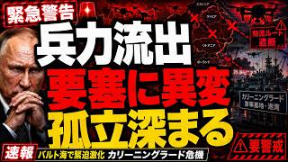 【ロシア・ウクライナ情勢】プーチン政権の決断で要塞に異変？ カリーニングラードが直面する静かな危機とは