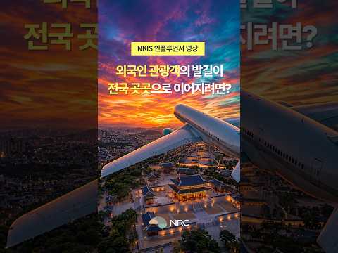 [NKIS 인플루언서 영상] 외국인 관광객의 발길이 전국 곳곳으로 이어지려면?