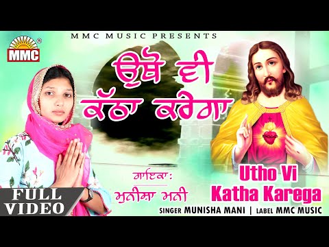 Utho Vi Katha Karega (Full Video) | Munisha Mani | Latest Masih Songs | MMC Music