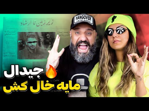دیس جیدال به علی ضیا و رپرهای مایه خال 🔥 Gdaal - ZirZamin Ta Ershad Reaction