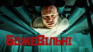 БожеВільні | Офіційний український трейлер | з 1 січня на Netflix