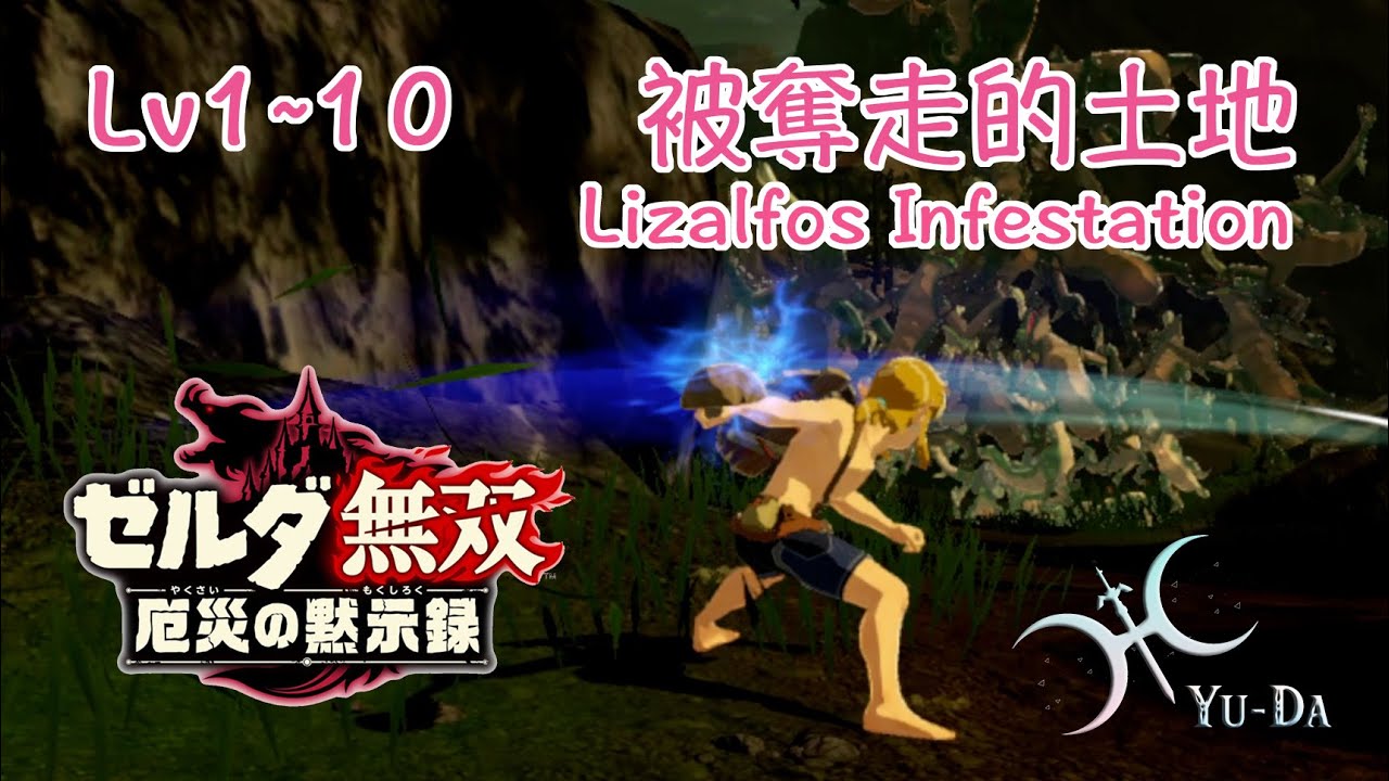 戰鬥挑戰Lv.1~10《被奪走的土地（Lizalfos Infestation）》｜非常困難（Very Hard）