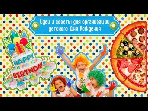 КАК ОРГАНИЗОВАТЬ ДЕНЬ РОЖДЕНИЯ