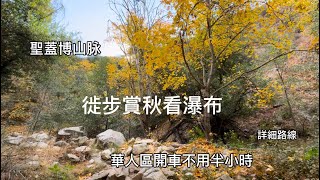 11/26/2024 秋意正濃！洛杉磯徒步賞秋看瀑布 离城市很近的温婉秀美的米拉德瀑布山道. 溪流潺潺，林深叶茂，￼却仿佛进入另一个山清水秀的森林世界 Millard Falls(米拉德瀑布)