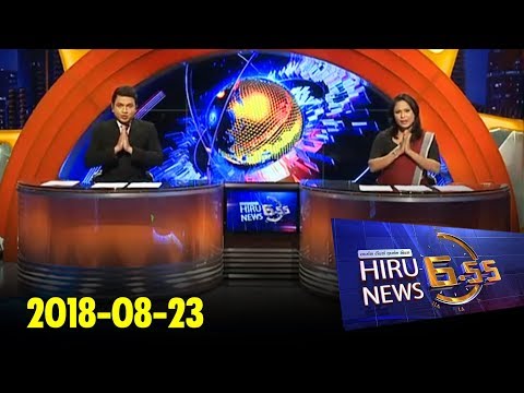 Hiru News 6.55 PM | 2018-08-23