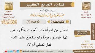 صورة 002   كم مدة نفاس المرأة؟ للإمام ابن باز