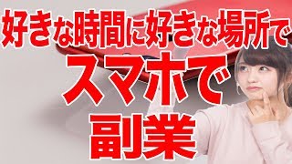 スマホ１台で稼げる!!「副業」 サラリーマン主婦にもおすすめの副業で稼ぐ方法とは?初心者女性も簡単安全無料で稼げるオススメ副業のやり方!