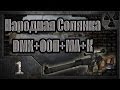 Народная Солянка + DMX + ООП + МА + К. Прохождение. 1 часть 