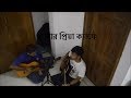 আমার প্রিয়া ক্যাফে মহীনের ঘোড়াগুলি | Amar Priya Cafe |