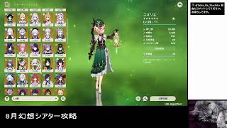 [原神]８月幻想シアター攻略します。 2026/08/01