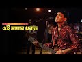 এই মায়াৰ ধৰাত Aei Mayar Dharat Zubeen Garg Assamese Old Song