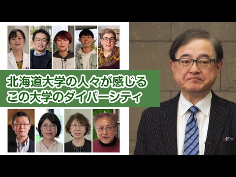 私が思う、北海道大学のダイバーシティ
