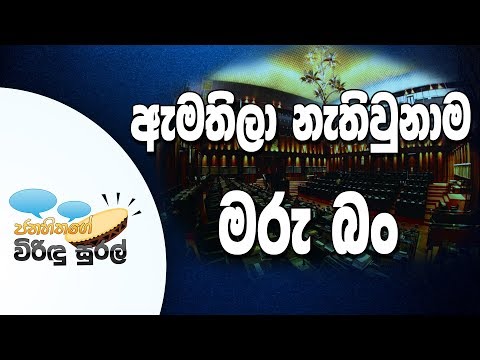 NETH FM Janahithage Virindu Sural 2018.12.11 - ඇමතිලා නැතිවුනාම මරු බං