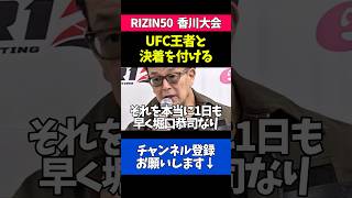 堀口恭司のUFCタイトルマッチについて語る榊原CEO