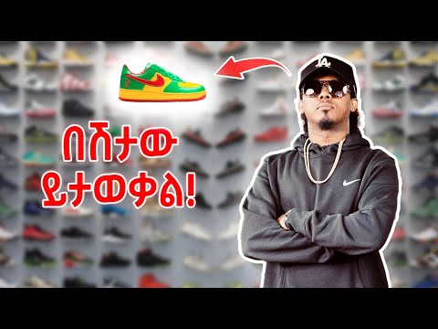 ሪል እስኒከር በሽታው ይታወቃል። Bling Sneaker Shopping in Addis (EP.1)