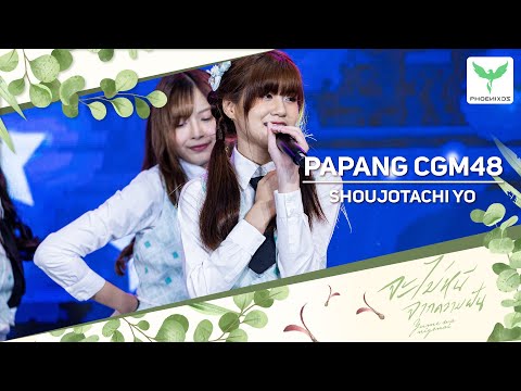 [PapangCGM48] Fancam - SHOUJOTACHI YO - 𝐂𝐆𝐌𝟒𝟖 𝟐𝐧𝐝 𝐆𝐄𝐍𝐄𝐑𝐀𝐓𝐈𝐎𝐍            - 𝑫𝑬𝑩𝑼𝑻 𝑺𝑻𝑨𝑮𝑬 -