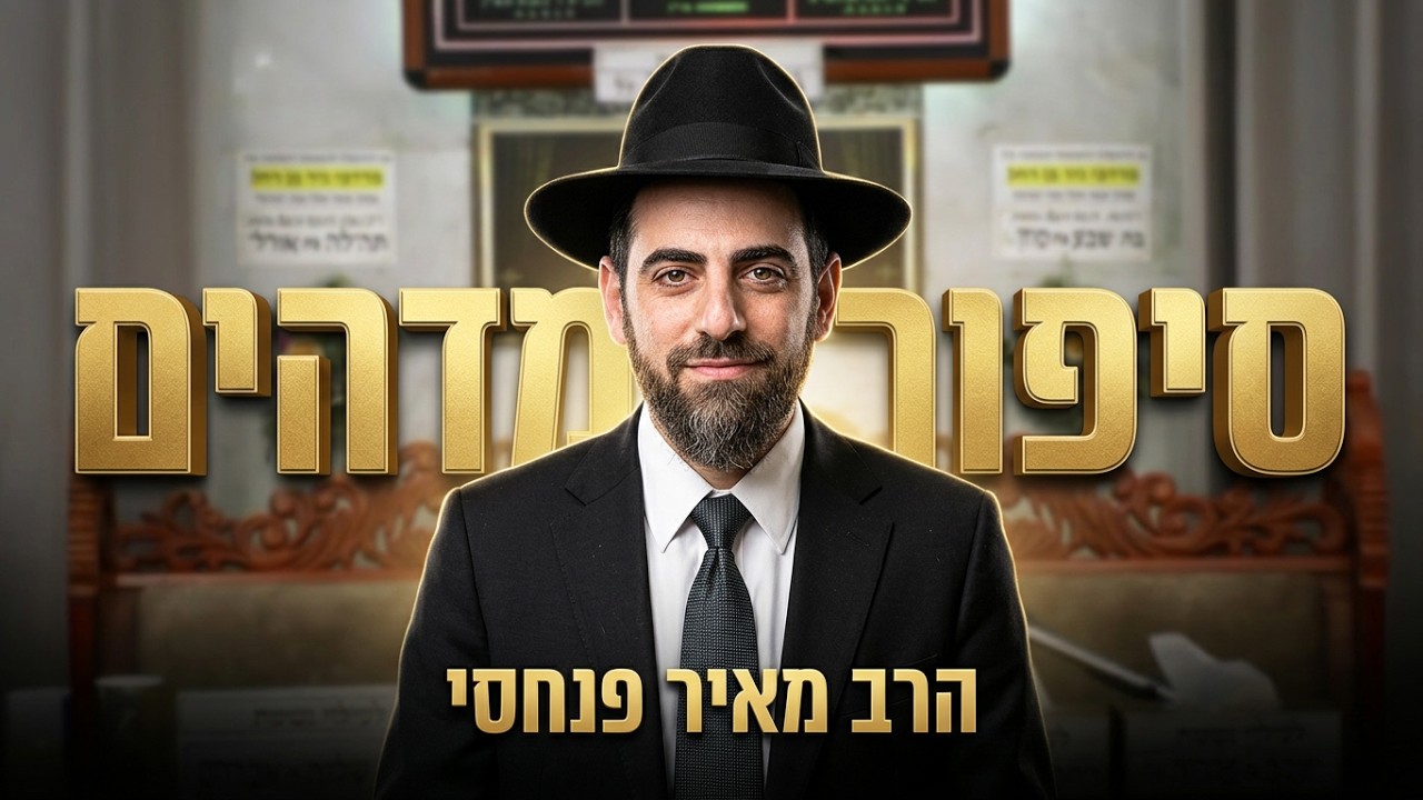 הרב מאיר פנחסי סיפור מדהים על השגחה פרטית