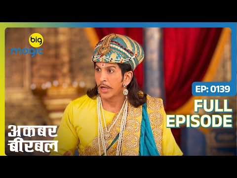 बुज़ुर्ग ने अपने बेटे के बदले Birbal को माँगा  | Akbar Birbal - S02 | Full Ep. 139 | Big Magic