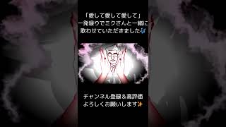 【#一発録り 】『愛して愛して愛して/ Kikuo』あいら-aira-(#cover) #歌ってみた #愛して愛して愛して #kikuo