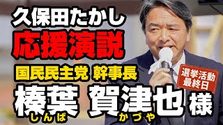 【応援演説】国民民主党 幹事長・榛葉賀津也さん